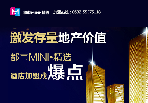 都市MINI•精选酒店加盟成爆点