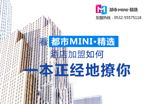 看都市MINI•精选酒店加盟如何一本正经地撩你