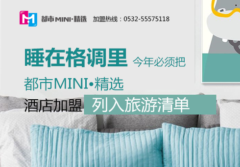 今年必须把都市MINI•精选酒店加盟列入旅游清单