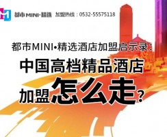 都市MINI•精选酒店加盟启示录：中国高档精品酒店盟怎么走？