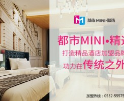 都市MINI•精选：打造精品酒店加盟品牌功力在传统之外