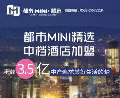 都市MINI·精选中档酒店加盟 承载3.5亿中产追求美好生活的梦